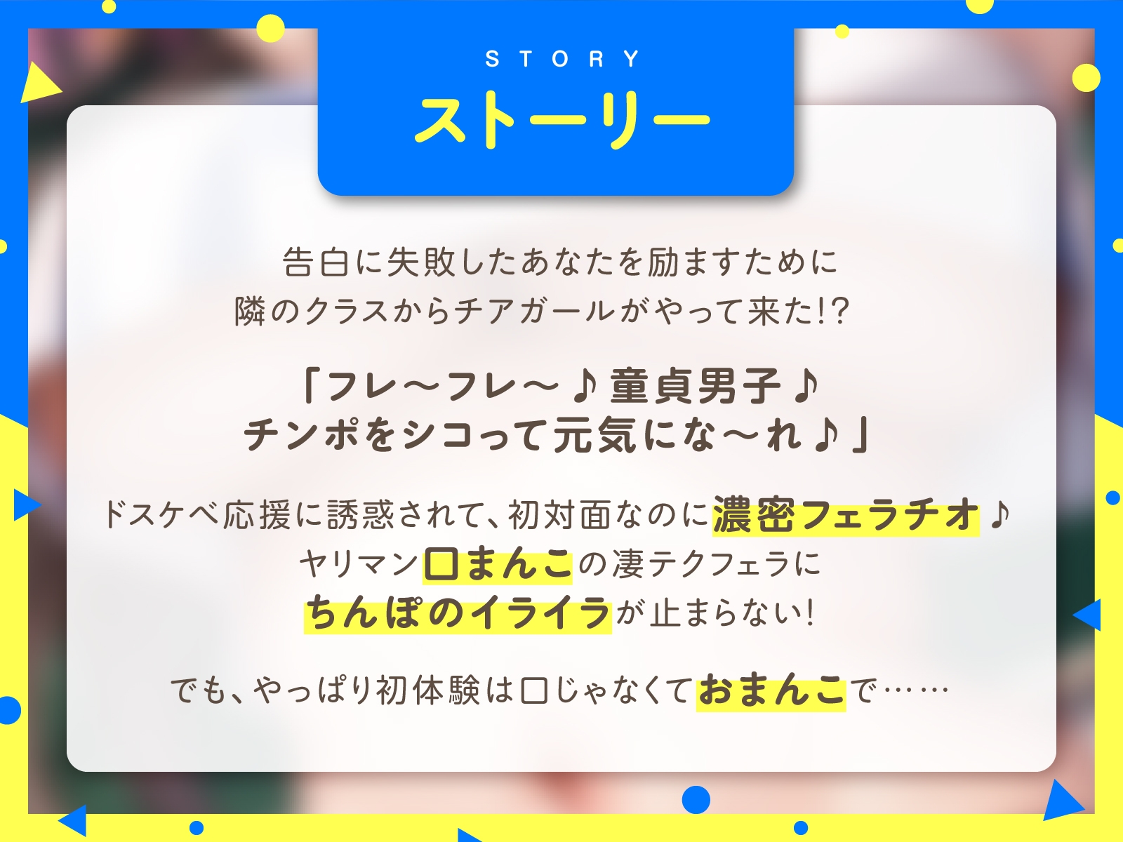 【期間限定110円】おほ声学園ヤリマン巨乳チアガールの童貞応援!貸しマン生ハメ性交【#秒ヌキショート同人】