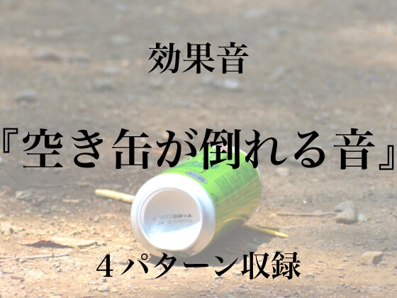 【効果音】空き缶が倒れる音【フリー素材】
