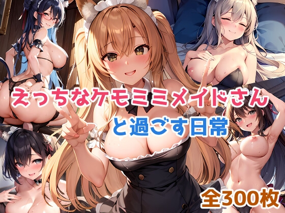 えっちなケモミミメイドさんと過ごす日常