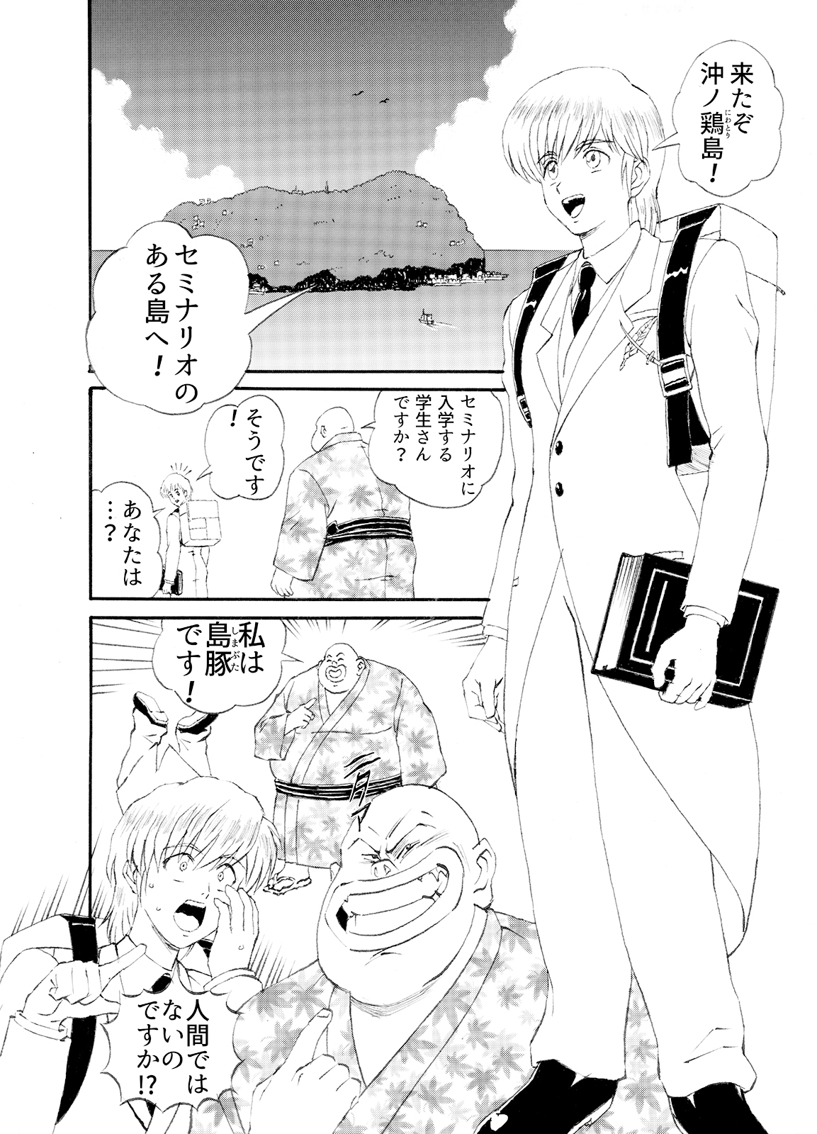 めざめよ!沖ノ鶏島兵学校 出会いの始まり