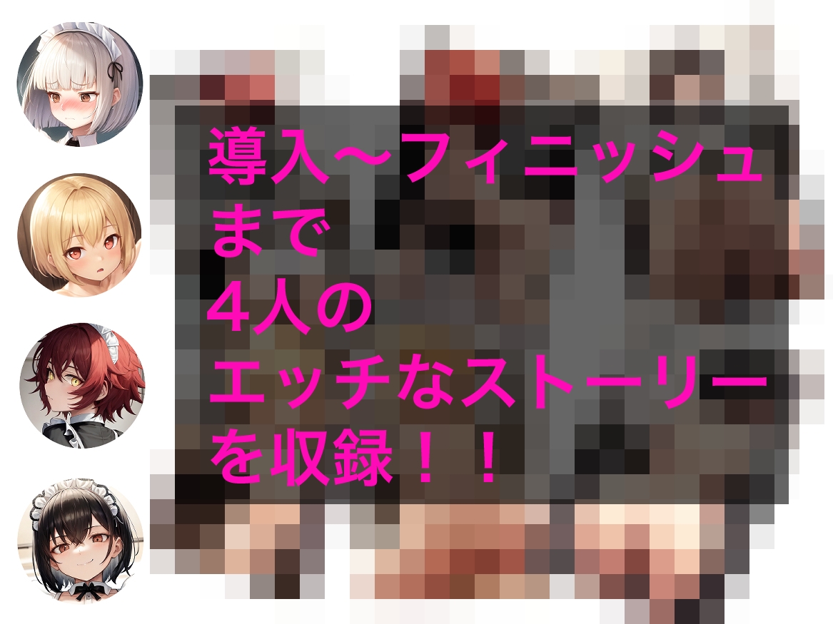 メイド男子たちとのエッチな性活