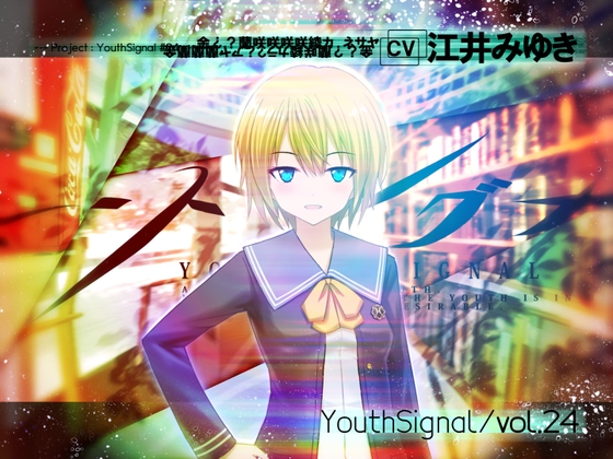 【Vol24】YouthSignal―YSSP版ー