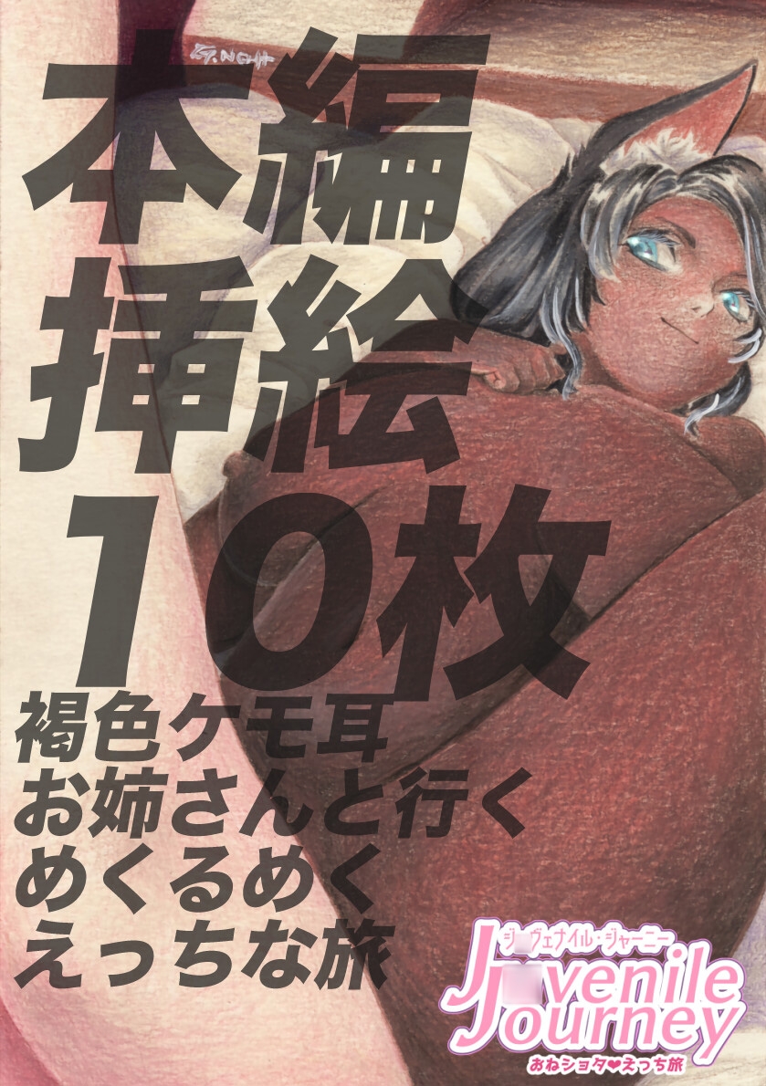 J◯venile Journey