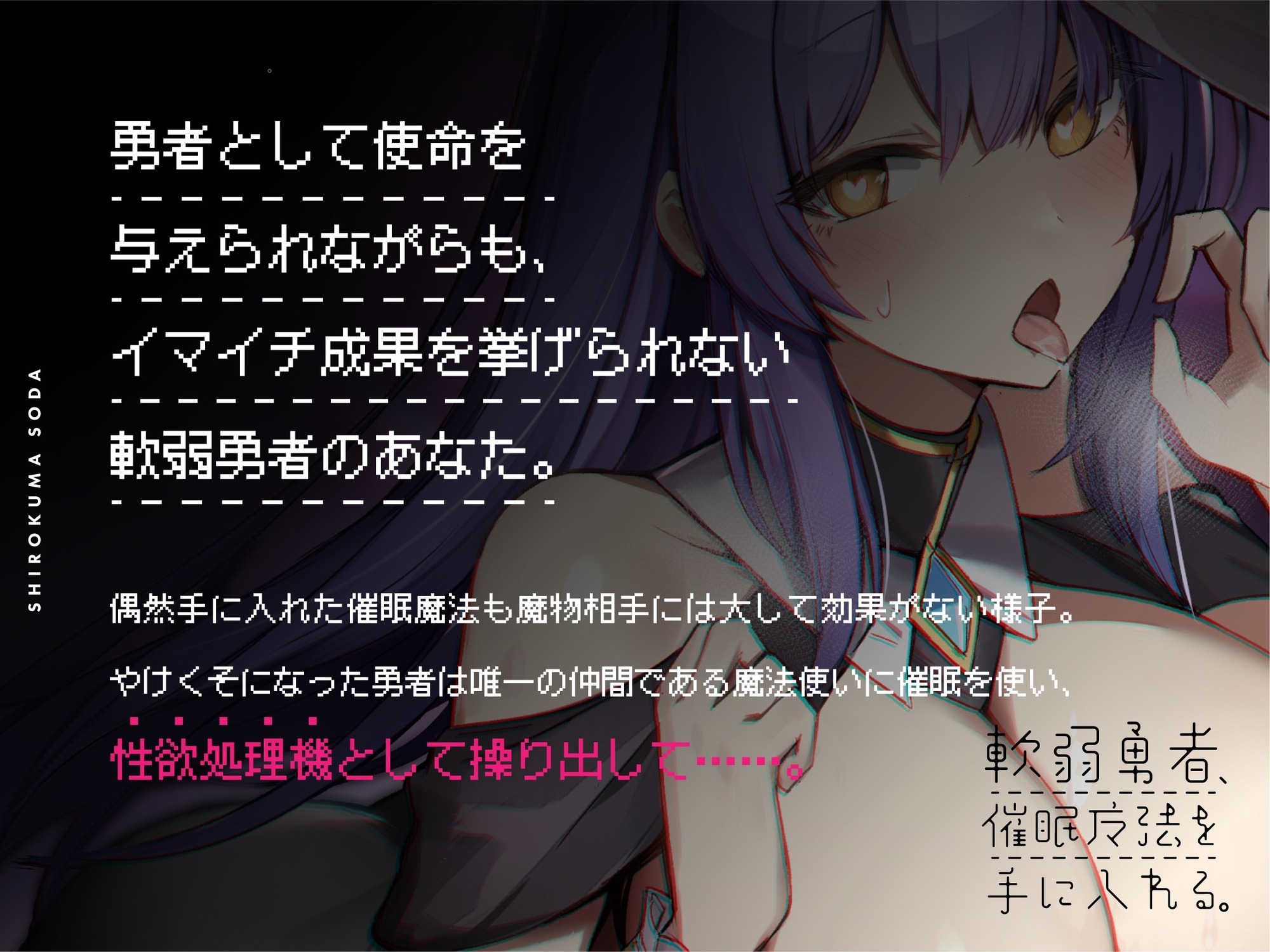 【期間限定特典イラスト】軟弱勇者、催眠魔法を手に入れる。～仲間の爆乳クールダウナー魔法使いを性欲処理機に!?～