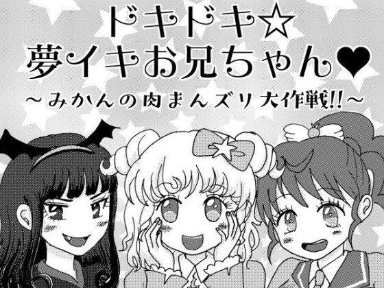 ドキドキ☆夢イキお兄ちゃん〜みかんの肉まんズリ大作戦!!