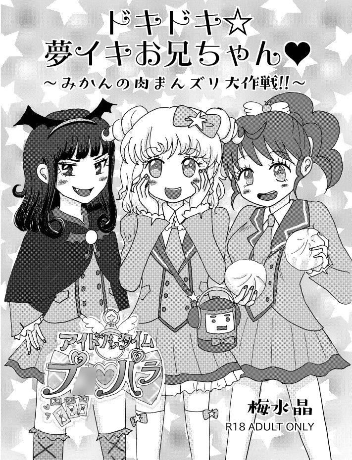 ドキドキ☆夢イキお兄ちゃん〜みかんの肉まんズリ大作戦!!