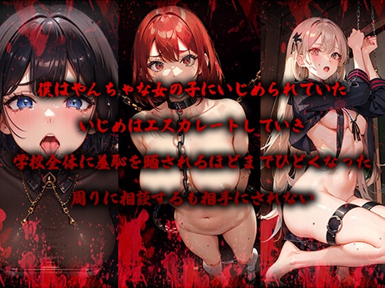 復讐撮影記録〜いじめっ子の写真流出〜