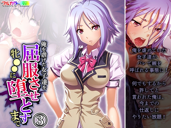 俺を虐げた女子達を屈服させ牝●●に堕とすまで 3巻