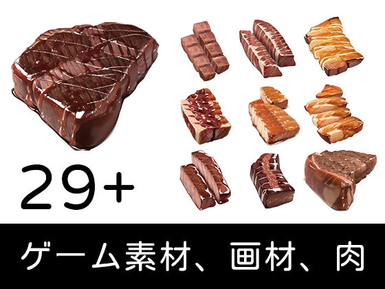 AIゲーム素材、画材、肉