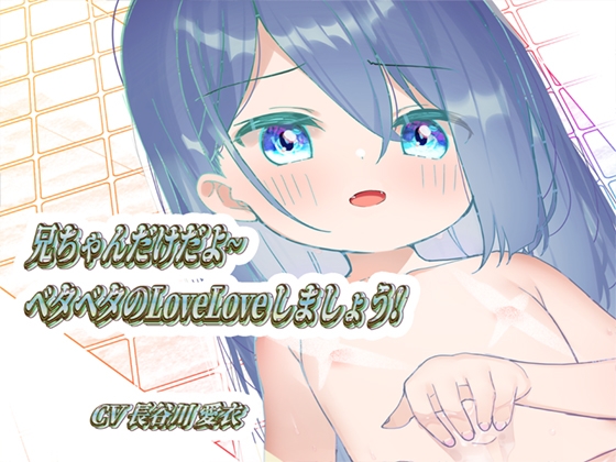 兄ちゃんだけだよ~ベタベタのLoveLoveしましょう!