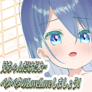 兄ちゃんだけだよ~ベタベタのLoveLoveしましょう!