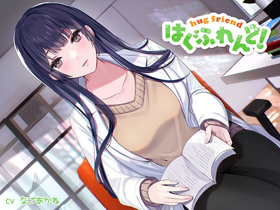 【抱き枕推奨♪】はぐふれんど!～憧れの保健室の先生の場合～