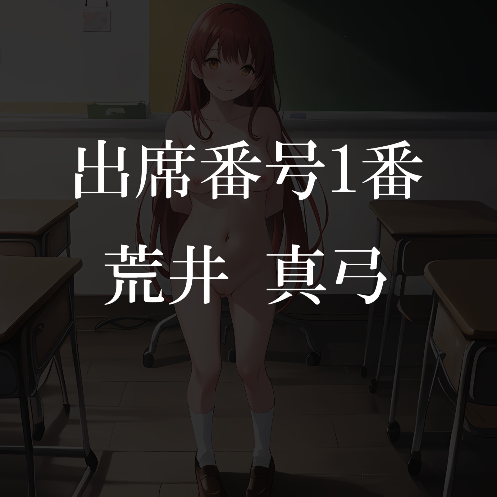 私立全裸奴隷学園○等部3年A組