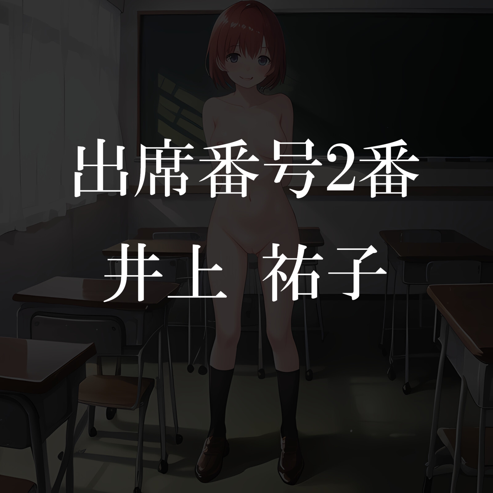 私立全裸奴隷学園○等部3年A組