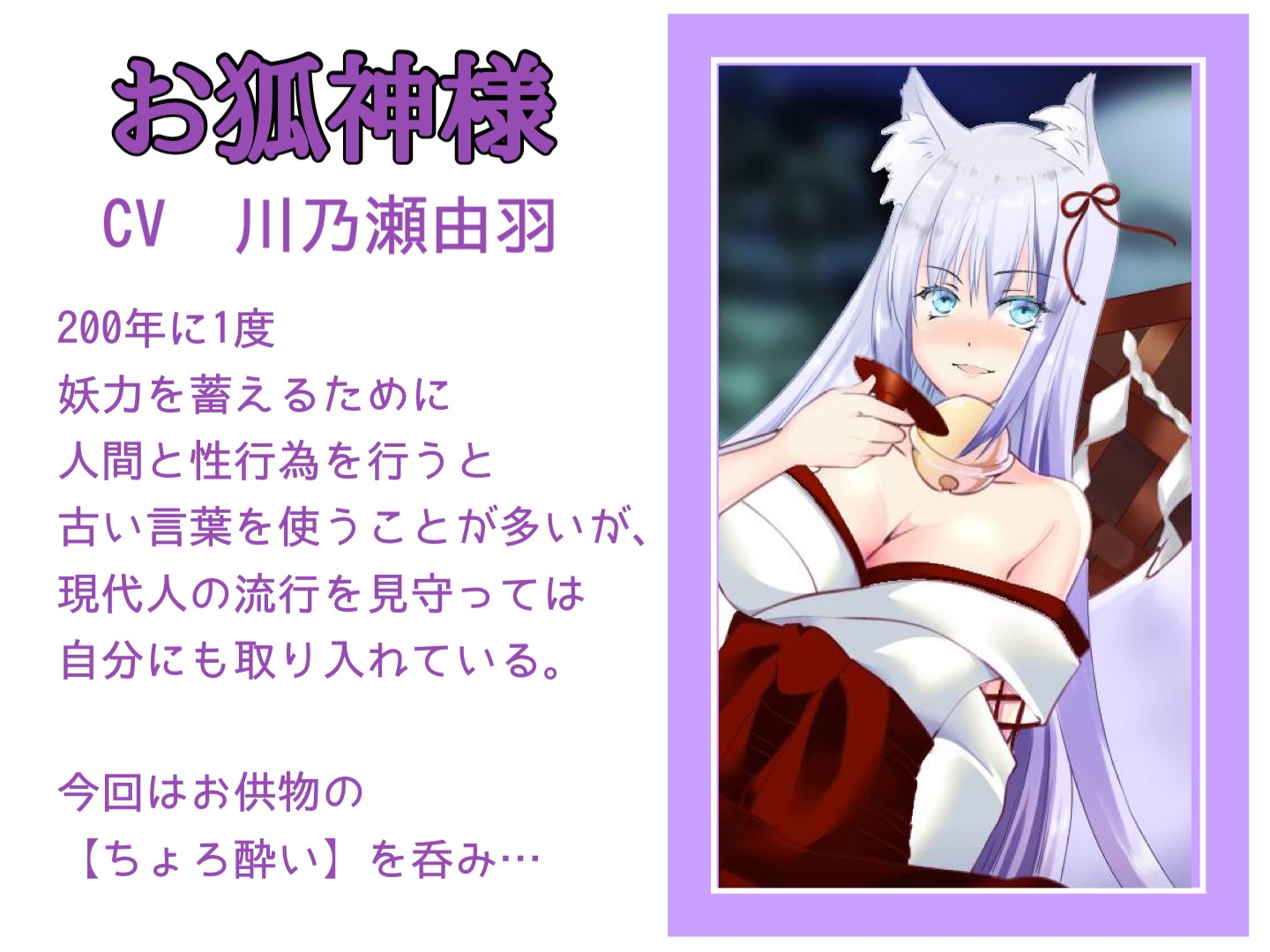【初回特別価格】ほろ酔いお狐様が妖力のためにまたセックスを求めてきています