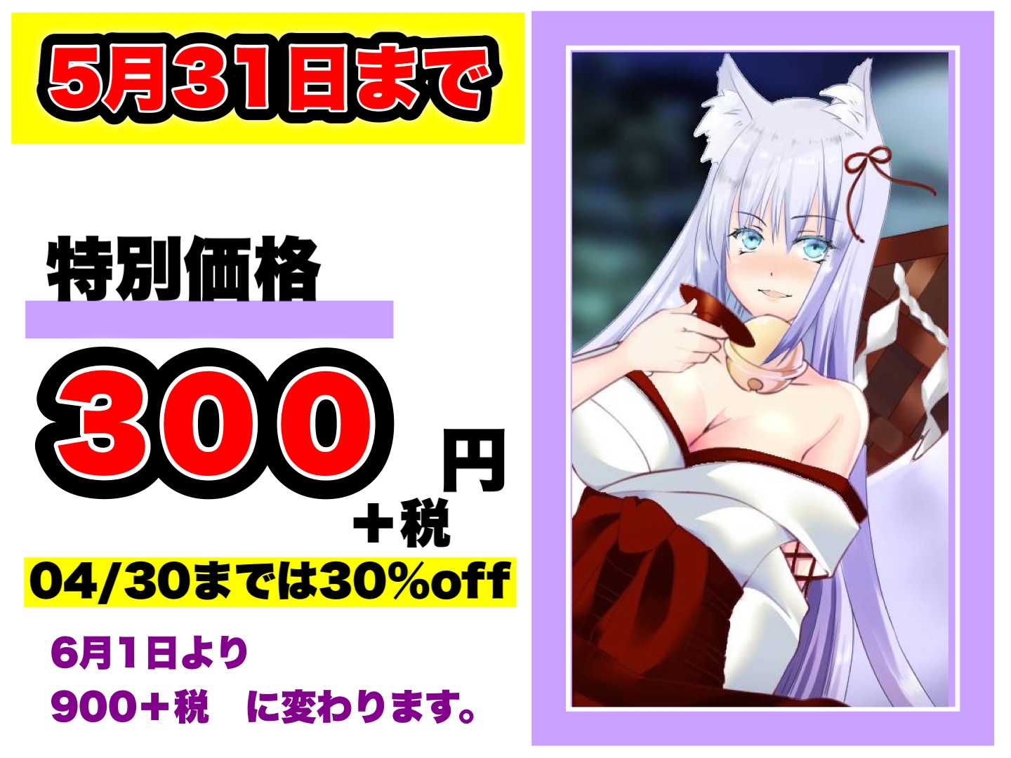 【初回特別価格】ほろ酔いお狐様が妖力のためにまたセックスを求めてきています