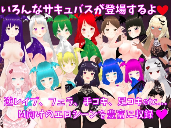 サキュバスの城 -M向け逆レイプRPG-