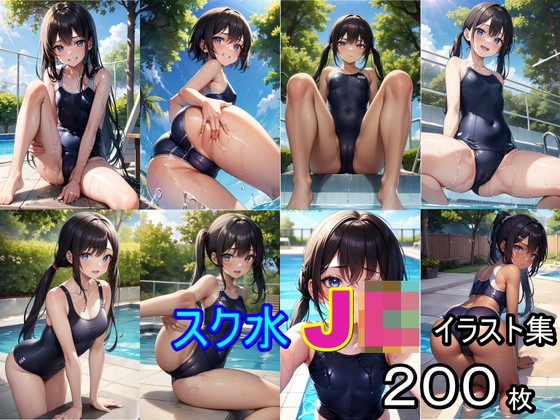 スク水美少女イラスト集