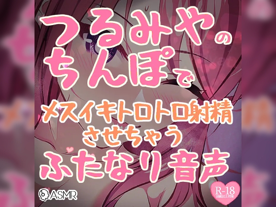 つるみやのちんぽでメスイキトロトロ射精させちゃうふたなり音声