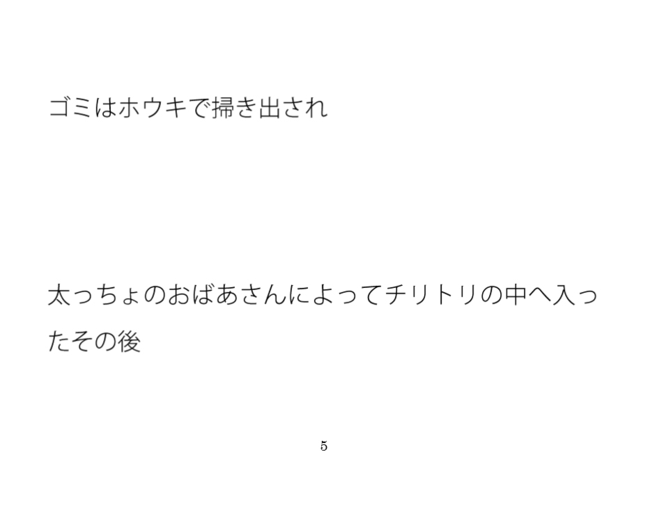 ゴミはホウキで掃き出され太っちょのおばあさんに