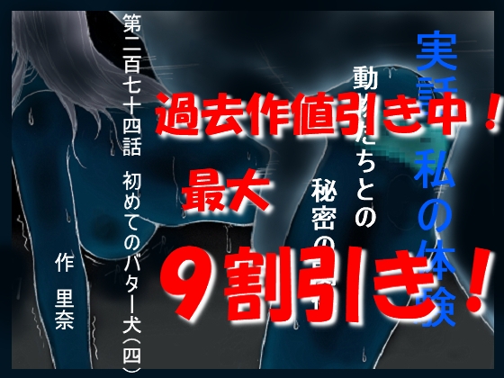 実話 私の体験 動物たちとの秘密の関係 第二百七十四話 初めてのバター犬(四)