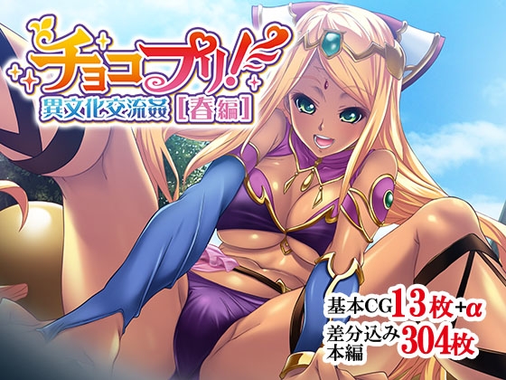 チョコプリ!異文化交流姦[春編]