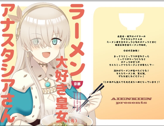 ラーメン大好き皇女アナスタシアさん 京都編