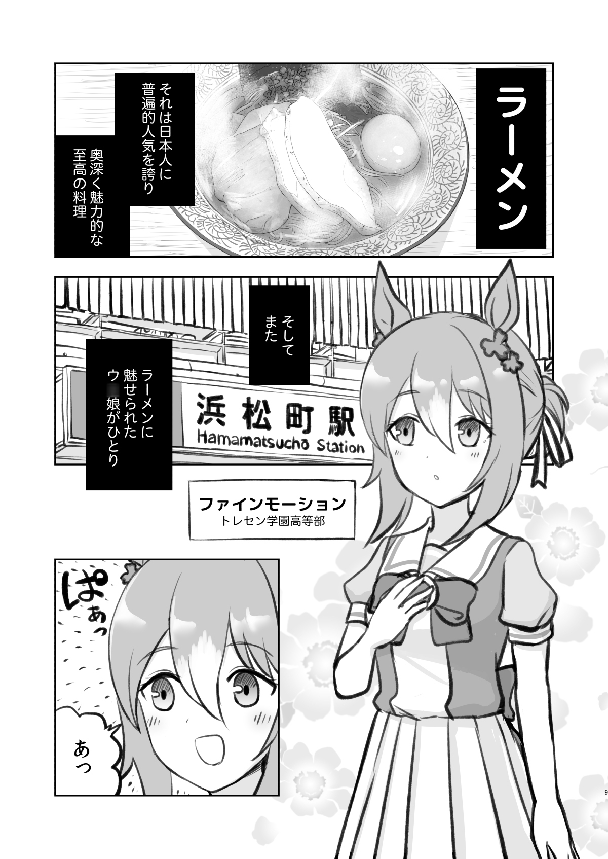 ラーメン大好きファインモーションさん 浜松町編