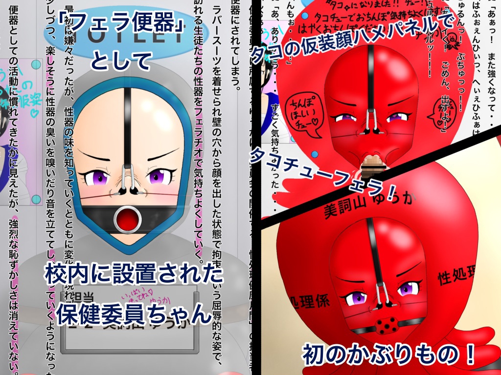 保健委員ちゃん 羞恥コスとフェラ便器