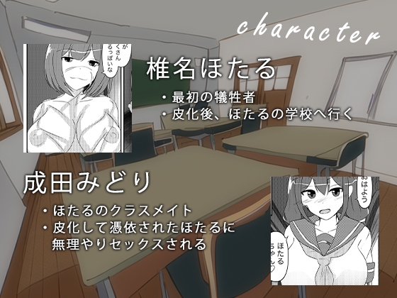 人類皮化計画～女の子を皮にして学校に潜入する～
