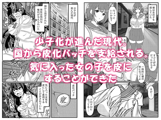 人類皮化計画～女の子を皮にして学校に潜入する～