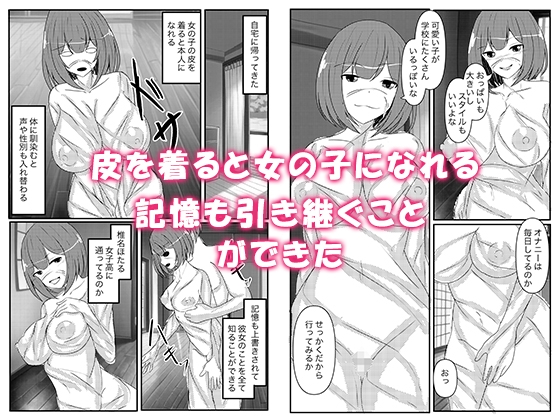 人類皮化計画～女の子を皮にして学校に潜入する～