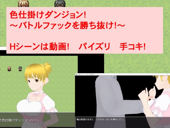 色仕掛けダンジョン!～バトルファックを勝ち抜け!～