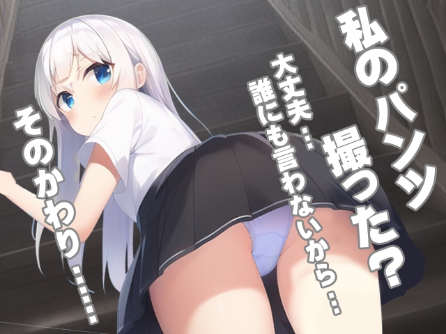 盗撮から始まる恋はありですか?