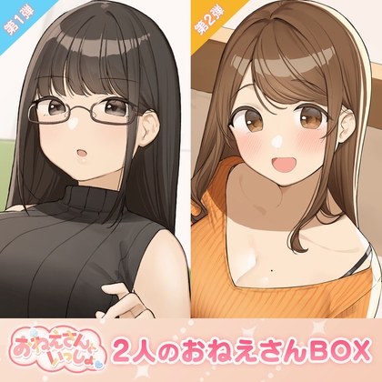【耳かき&ヘッドマッサージ&添い寝】おねえさんといっしょ~"凛&杏奈"2人のおねえさんBOX~【CV:上田瞳&大空直美】