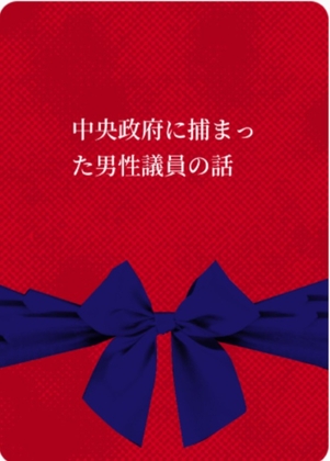 中央政府に捕まった男性議員の話