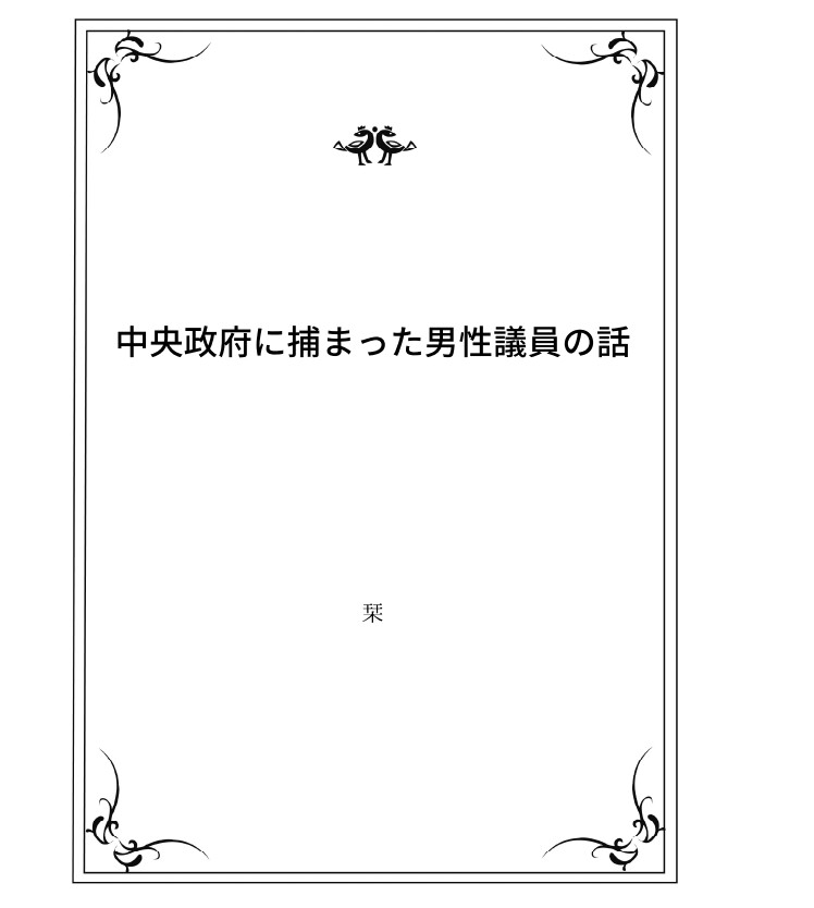 中央政府に捕まった男性議員の話