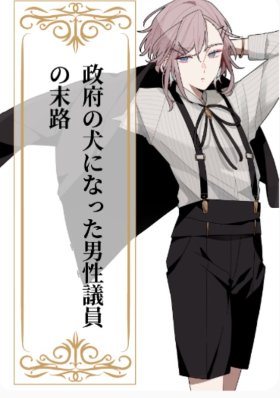 中央政府に捕まった男性議員の話