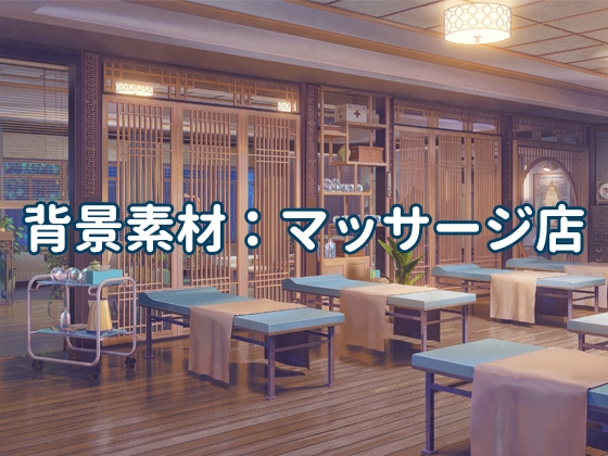 背景素材:マッサージ店