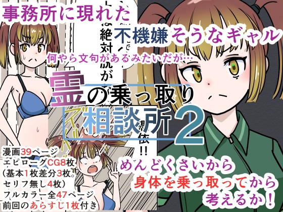 霊の乗っ取り相談所2