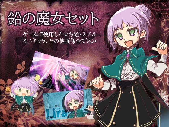 鉛の魔女セット