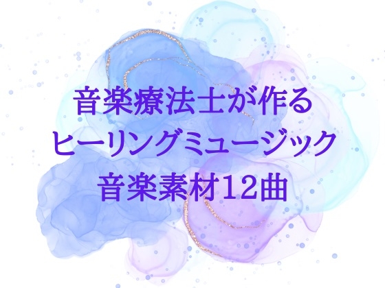 音楽療法士が作るヒーリングミュージック音楽素材12曲