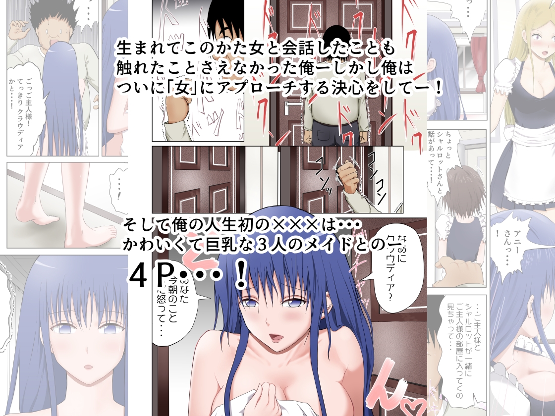 モテない俺が異世界ハーレム☆〜3匹のメイドちゃん編〜人生初セックスはハーレム4P