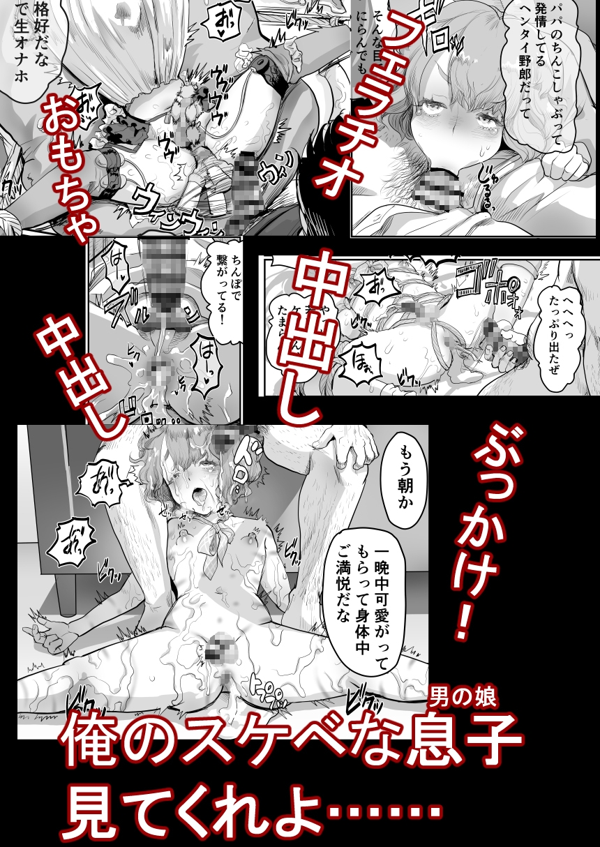 パパのオナホになれ!スケベ親父の餌食になった男の娘