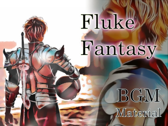 フリーサウンド集 思わぬ幸運の幻想 Fluke Fantasy - BGM Material -