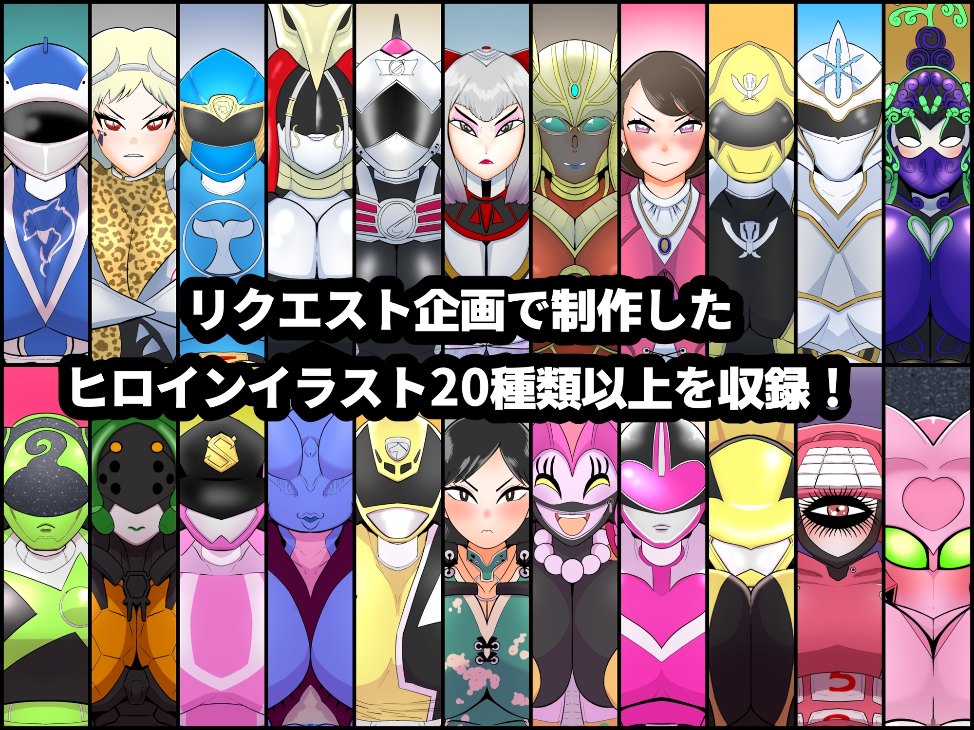 レンジャーフルネルソンーヒロイン敗北フルネルソン&種付けプレスCG集ー