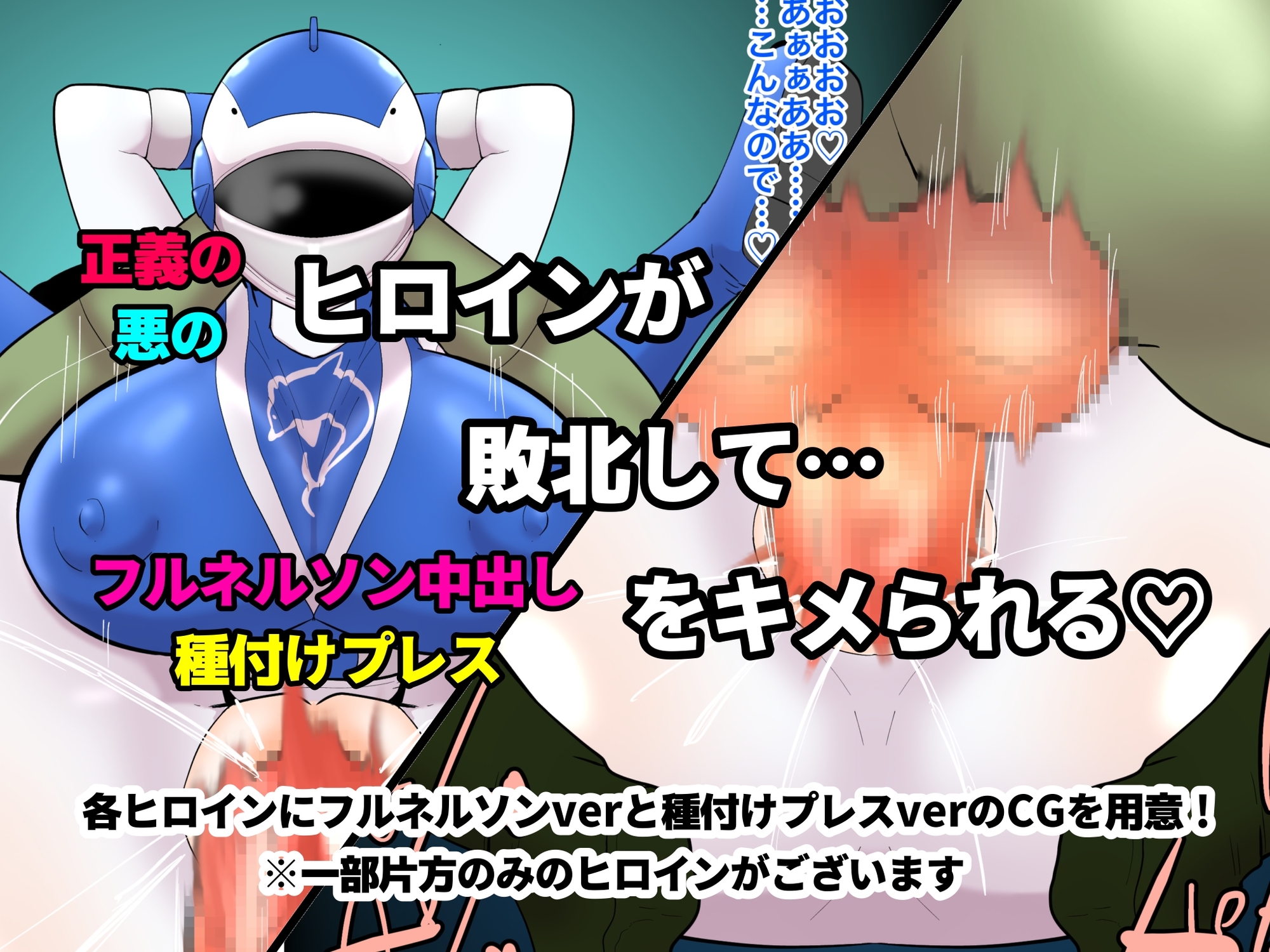 レンジャーフルネルソンーヒロイン敗北フルネルソン&種付けプレスCG集ー