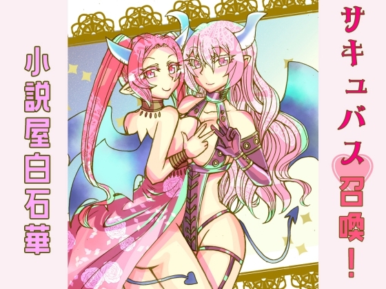 サキュバス召喚!