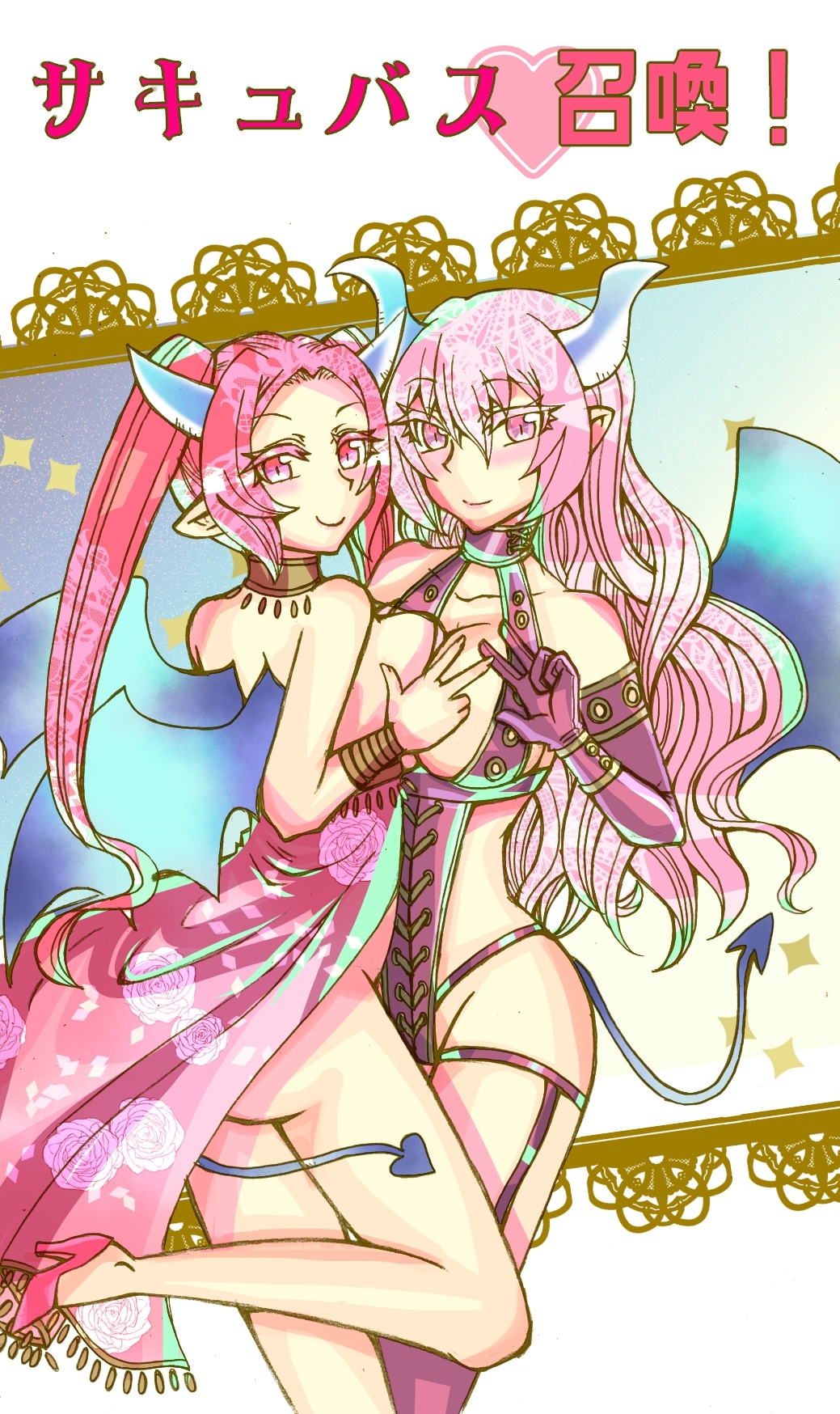 サキュバス召喚!