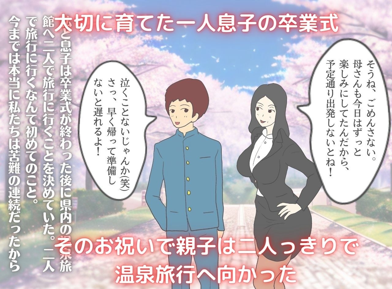 息子に抱かれた夜 秘湯で母はただの女になった